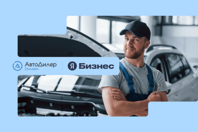 Яндекс Бизнес для клиентов «АвтоДилер Онлайн»