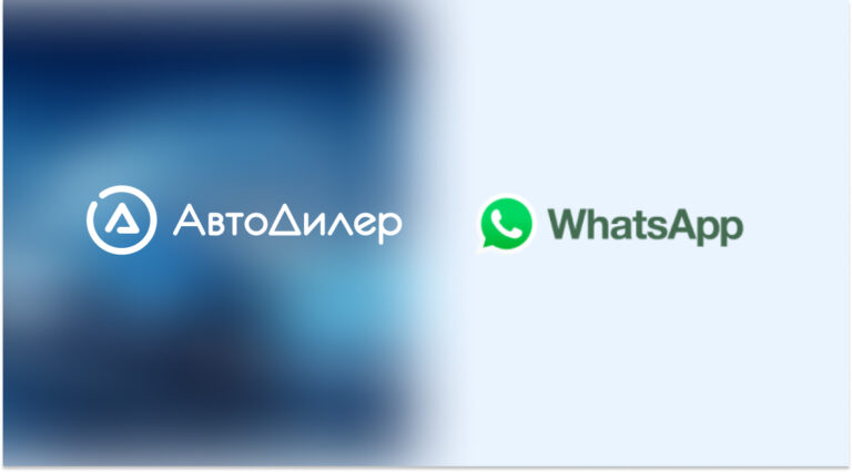 Интеграция «АвтоДилер Онлайн» с WhatsApp