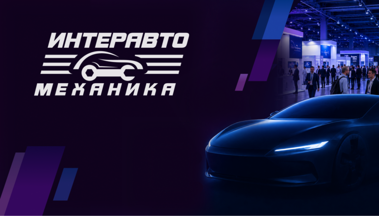 Мы на ИнтерАвтоМеханике 2026!