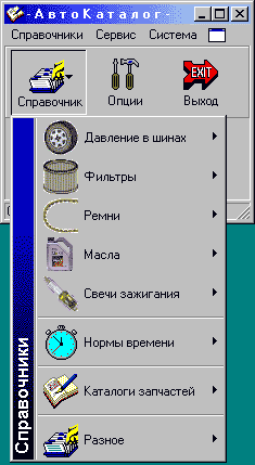 Интерфейс программы АвтоКаталог 3 в 2000 году