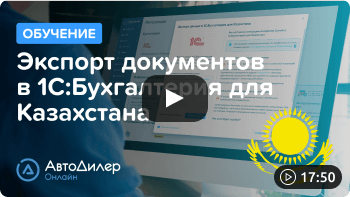 Смотреть видеоурок "Экспорт документов в 1С: Бухгалтерия для Казахстана"
