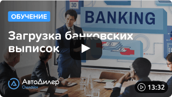 Смотреть видеоурок "Загрузка банковских выписок"