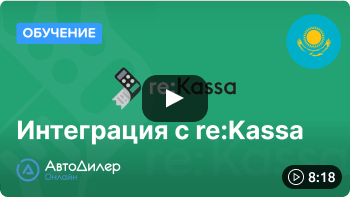 Смотреть видеоурок "Интеграция с re:Kassa"