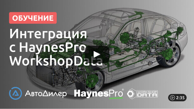 Программа автосервис интеграция с HaynesPro