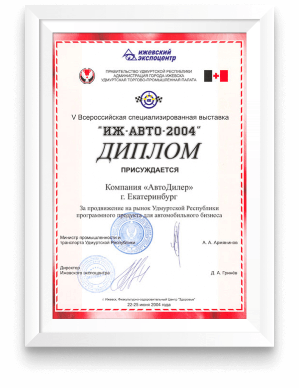 Диплом участника выставки «ИЖ-АВТО-2004». За продвижение на рынок Удмуртской Республики программного продукта для автомобильного бизнеса. Ижевск, 22-25 июня 2004