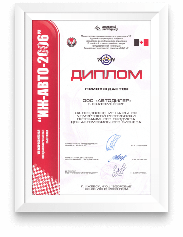 Диплом участника выставки «ИЖ-АВТО-2006». За продвижение на рынок Удмуртской Республики программного продукта для автомобильного бизнеса. Ижевск, 23-26 июня 2006