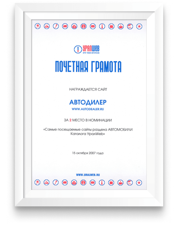 Почетная грамота за 2 место в номинации «Самые посещаемые сайты» раздела «Автомобили» каталога Uralweb. Екатеринбург, 15 октября 2007