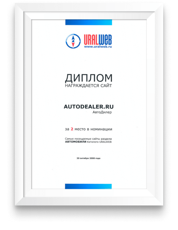 Диплом за 2 место в номинации «Самые посещаемые сайты» раздела «Автомобили» каталога  Uralweb. Екатеринбург, 30 октября 2008