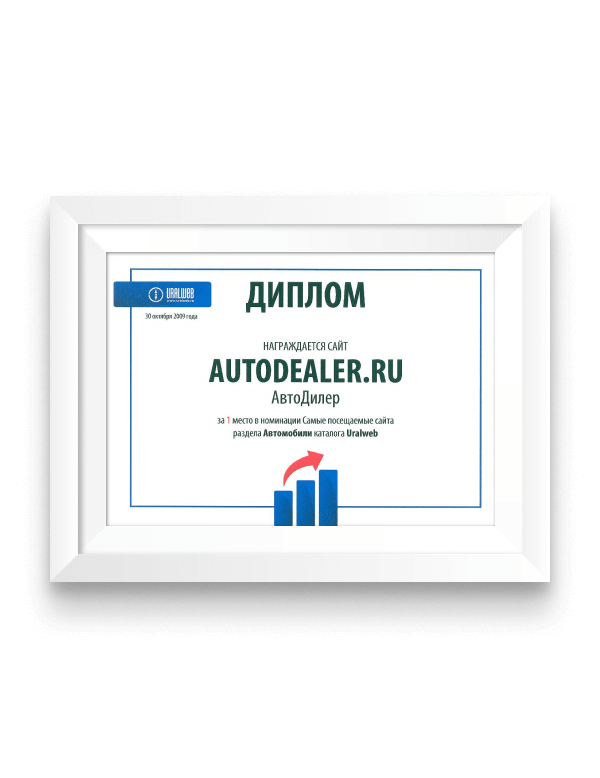 Диплом за 1 место в номинации «Самые посещаемые сайты» раздела «Автомобили» каталога  Uralweb, 30 октября 2009