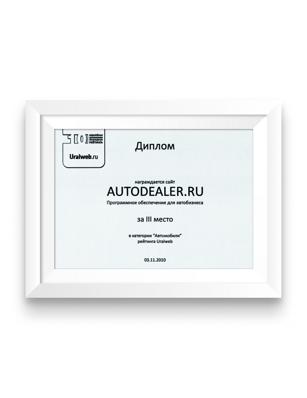 Диплом за III место в рейтинге Uralweb, категория «Автомобили». Екатеринбург, 3 ноября 2010.