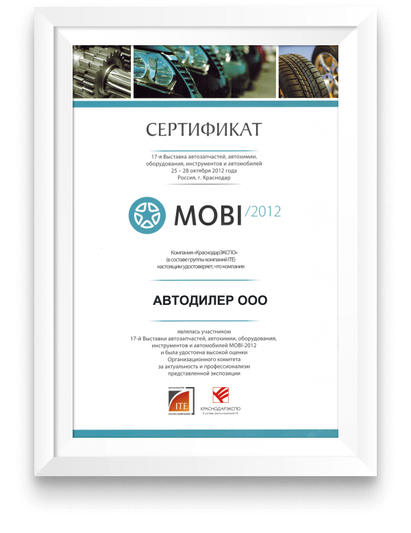 Сертификат участника выставки «MOBI». Краснодар, 25-28 октября 2012