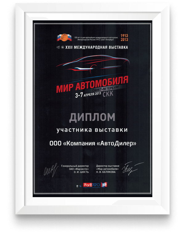 Диплом участника выставки «Мир автомобиля». Санкт-Петербург, 3-7 апреля 2013