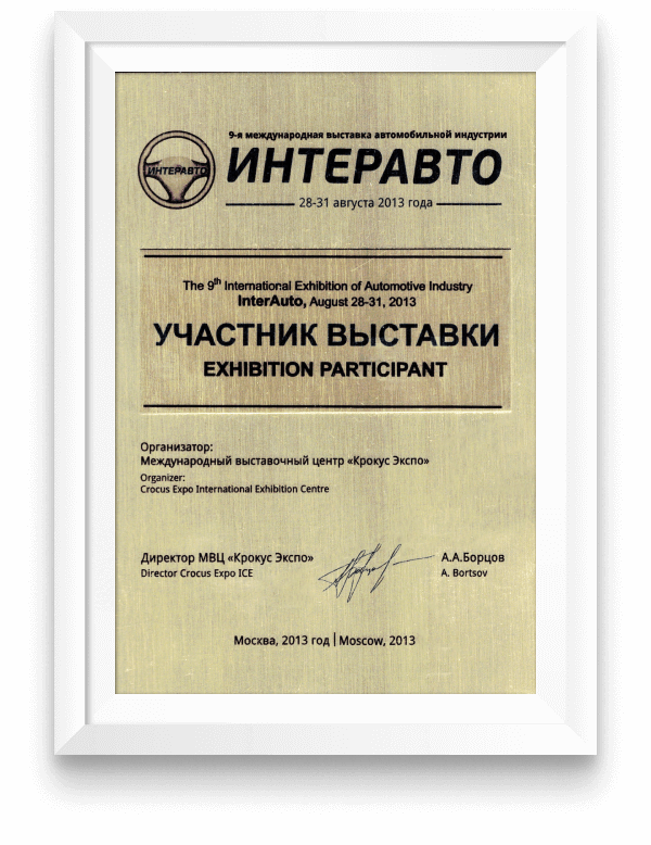Диплом участника 9-й международной выставки автомобильной индустрии «Интеравто». Москва, 28-31 августа 2014