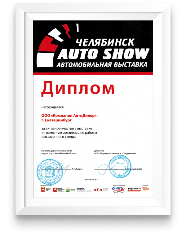 Диплом участника выставки «Auto Show». Челябинск, 2015