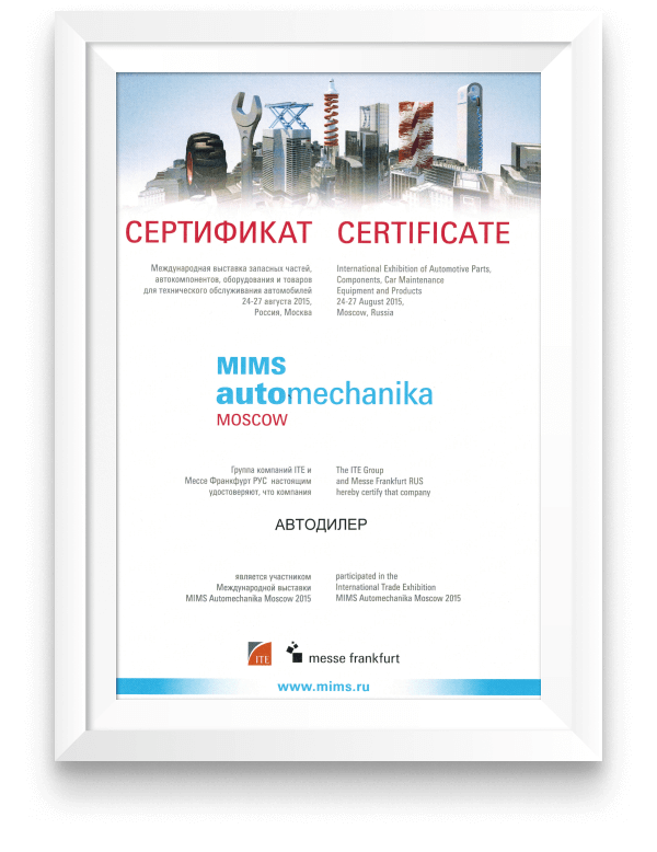 Сертификат участника выставки «MIMS Automechanika Moscow», 24-27 августа 2015