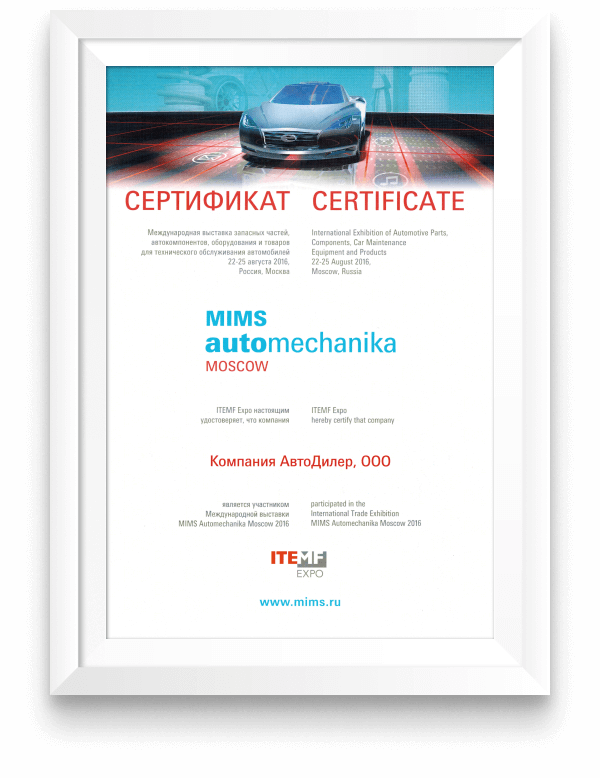 Сертификат участника выставки «MIMS Automechanika Moscow», 22-25 августа 2016