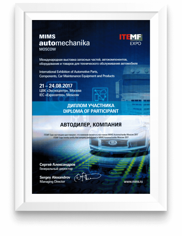 Диплом участника выставки «MIMS Automechanika Moscow», 21-24 августа 2017
