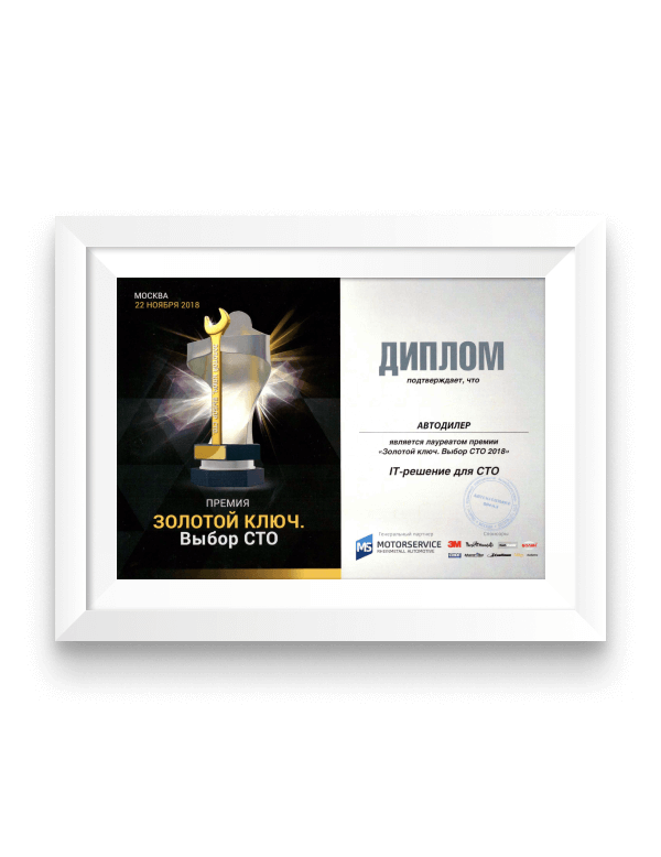 Диплом лауреата премии «Золотой ключ. Выбор СТО 2018» в номинации «IT-решение для СТО»
