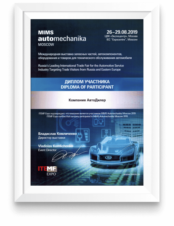 Диплом участника выставки «MIMS Automechanika Moscow»,  26-29 августа 2019