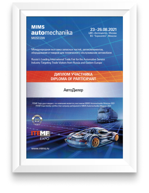 Диплом участника выставки «MIMS Automechanika Moscow», 23-26 августа 2021