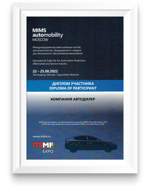 Диплом участника выставки «MIMS Automobility Moscow», 22-25 августа 2022