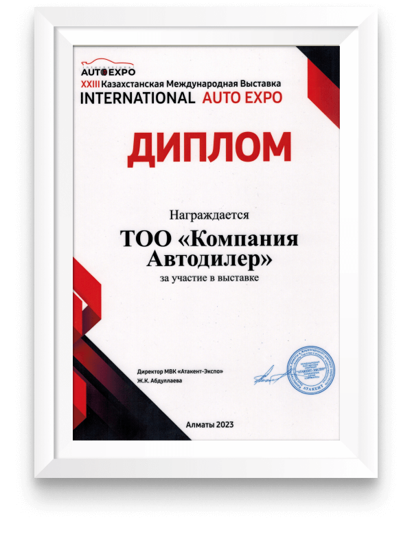 Диплом участника выставки «International Auto Expo», 25-27 октября 2023