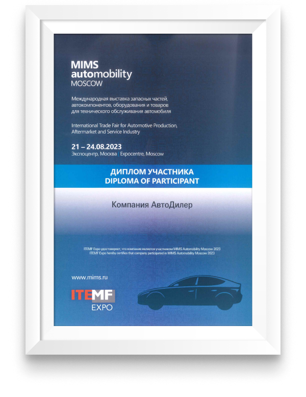 Диплом участника выставки «MIMS Automobility Moscow», 21-24 августа 2023