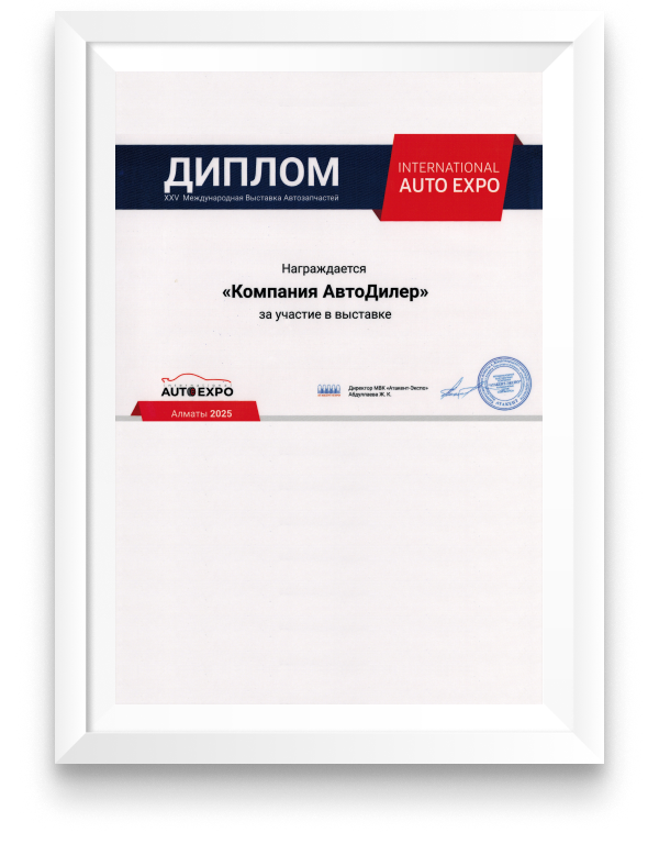 Диплом участника выставки «International Auto Expo», 15-17 октября 2025