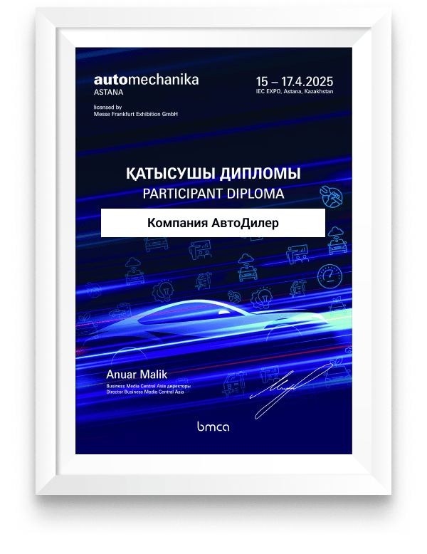 Диплом участника выставки «Automechanika Astana», 15-17 апреля 2025
