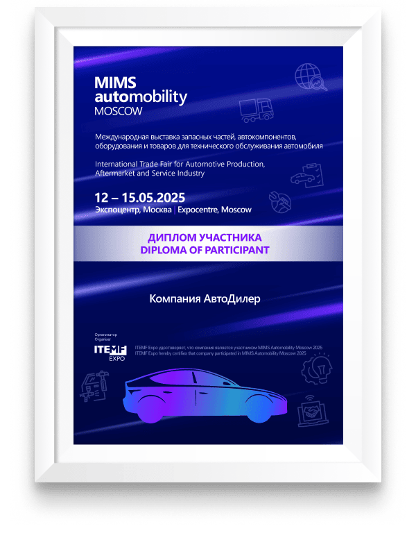Диплом участника выставки «MIMS Automobility Moscow», 12-15 мая 2025