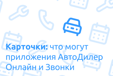 Возможности мобильных приложений АвтоДилер