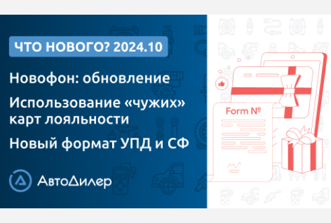 Система АвтоДилер 2024.10