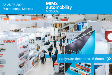 Бесплатный билет на MIMS Automobility Moscow 2022