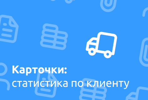 Статистика по клиенту в АвтоДилер Онлайн