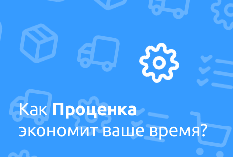 Узнайте больше о возможностях Проценки
