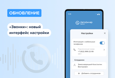 Обновление мобильного приложения «Звонки»