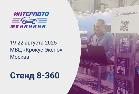 Уже завтра – старт выставки «ИнтерАвтоМеханика»