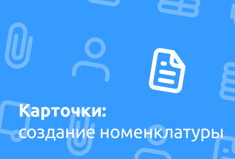 Новый выпуск карточек: номенклатура