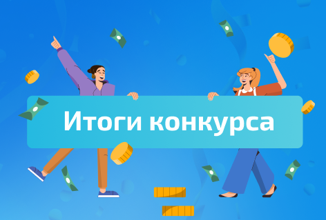 Итоги конкурса к 5-летию АвтоДилер Онлайн