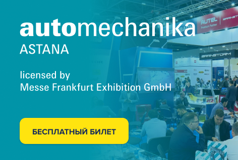 С 17 по 19 апреля встречаемся на Automechanika Astana