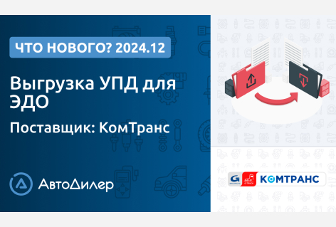 Система АвтоДилер 2024.12