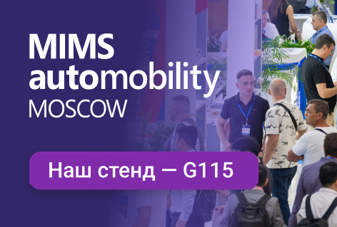 Мы в Москве на MIMS Automobility Moscow