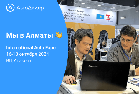 Привет из Алматы! Мы на International Auto Expo