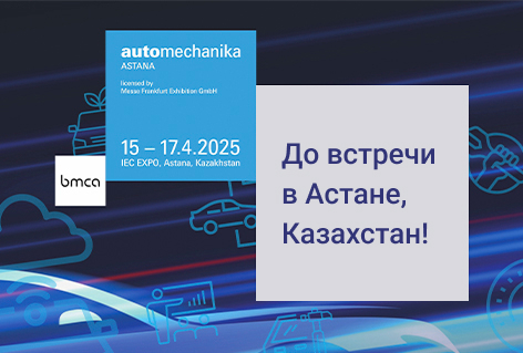 Ровно месяц до выставки Automechanika Astana