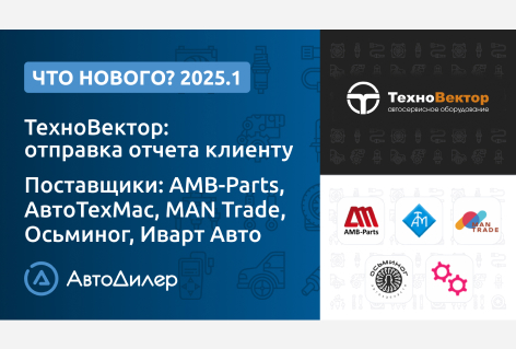 Система АвтоДилер 2025.1