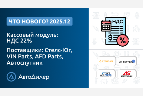 Система АвтоДилер 2025.12