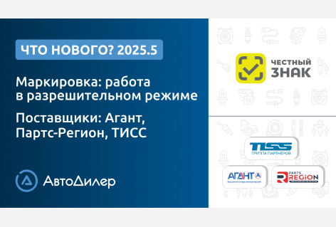 Система АвтоДилер 2025.5