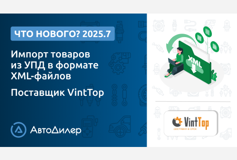 Система АвтоДилер 2025.7