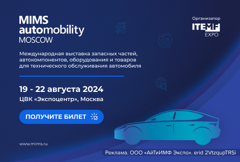 Всего 30 дней до старта MIMS Automobility Moscow 