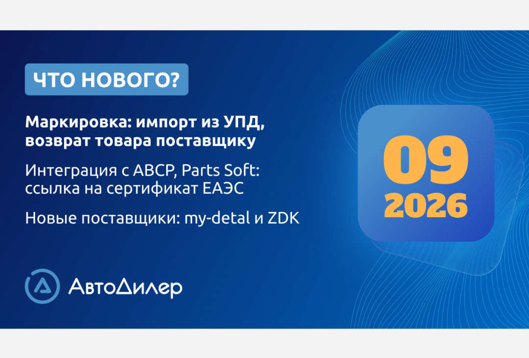 Система АвтоДилер 2026.9
